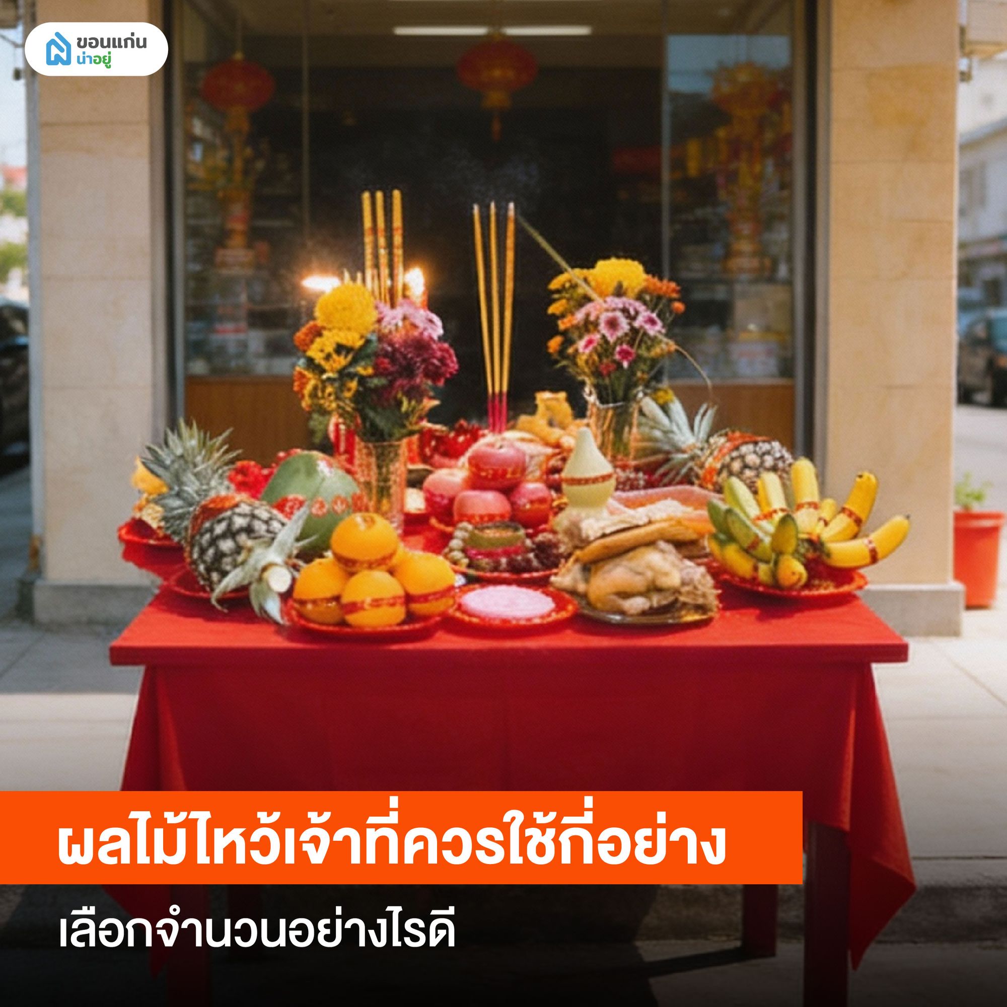 ผลไม้ไหว้เจ้าที่ควรใช้กี่อย่าง เลือกจำนวนอย่างไรดี