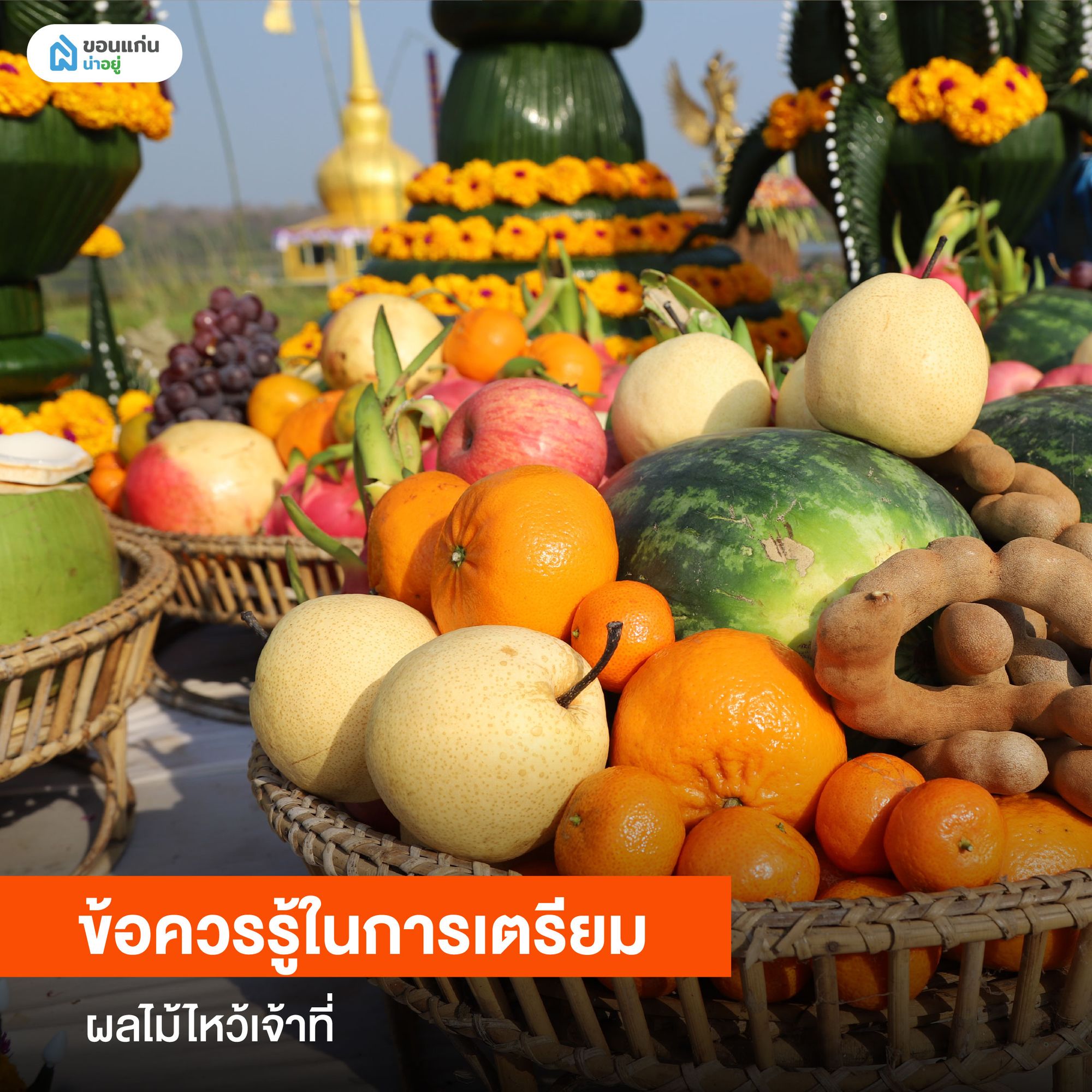 ข้อควรรู้ในการเตรียมผลไม้ไหว้เจ้าที่
