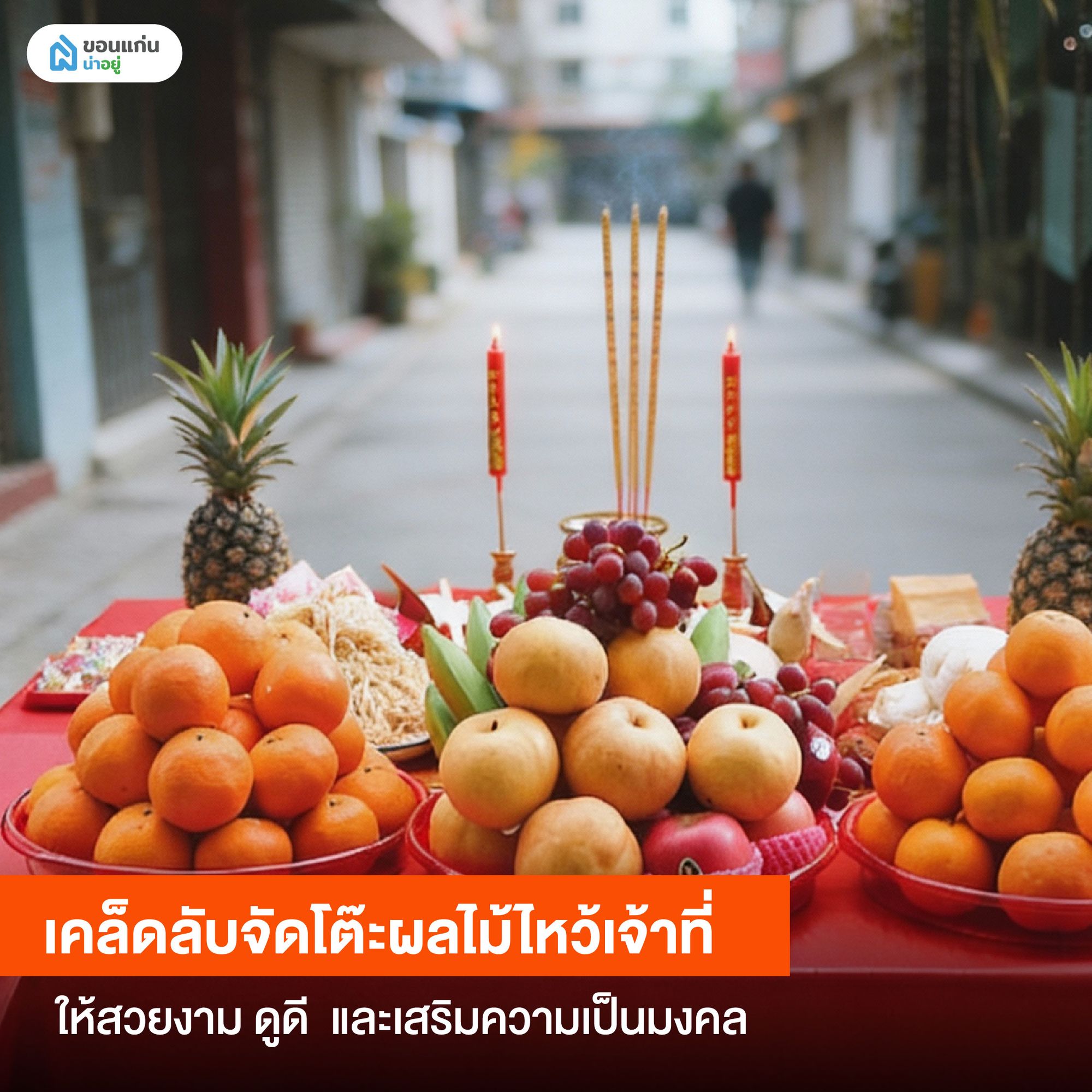 เคล็ดลับจัดโต๊ะผลไม้ไหว้เจ้าที่ให้สวยงาม ดูดี และเสริมความเป็นมงคล