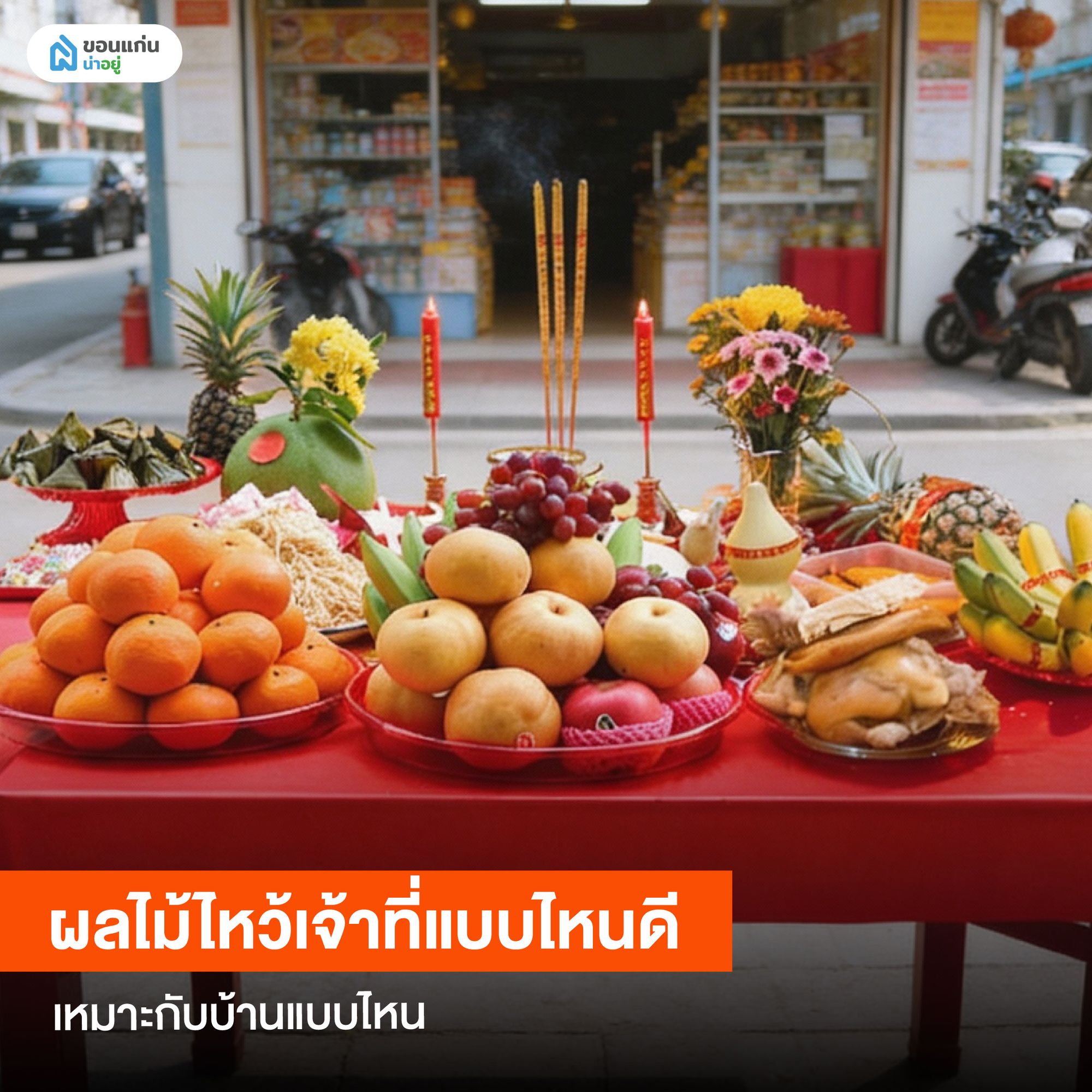 ผลไม้ไหว้เจ้าที่แบบไหนดี เหมาะกับบ้านแบบไหน