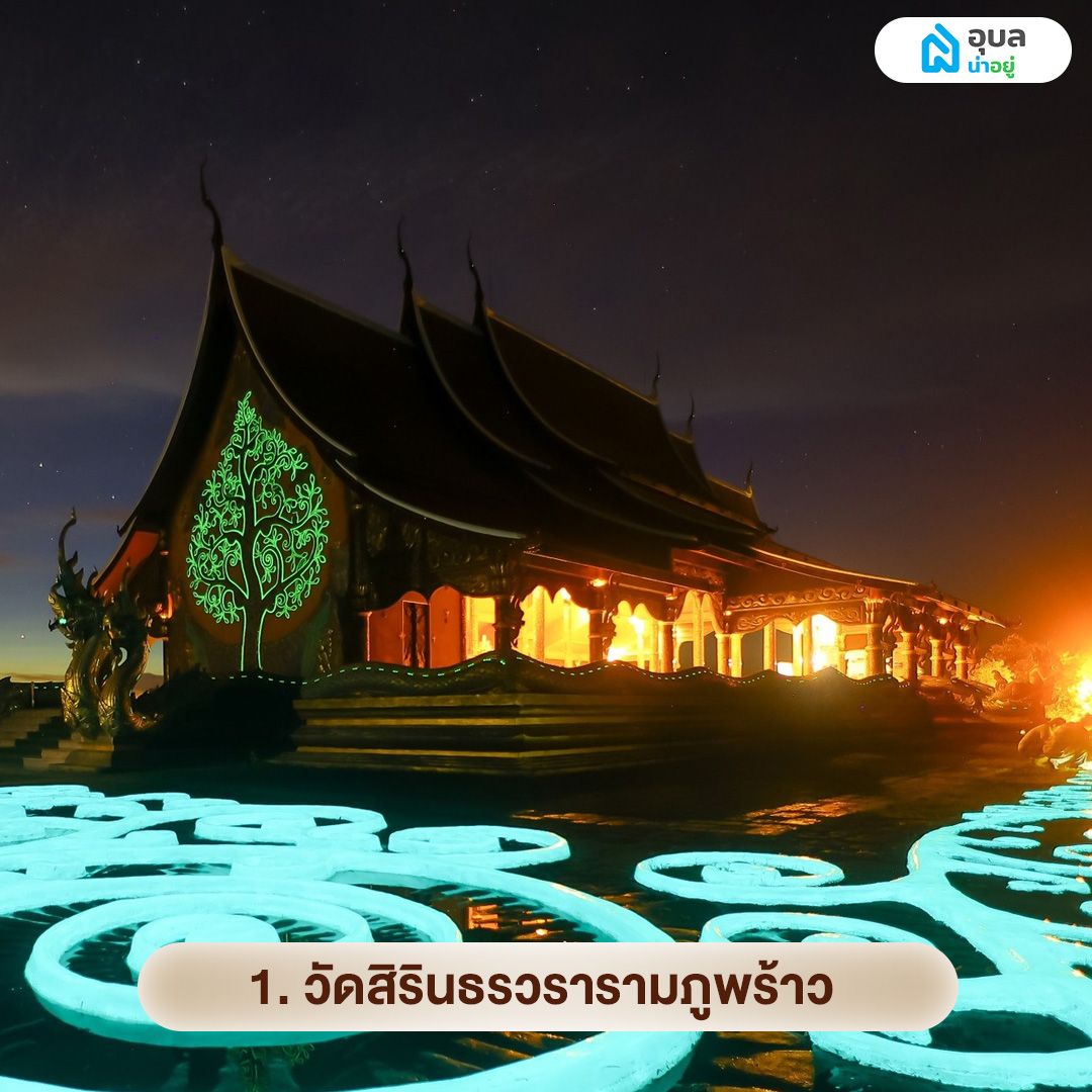 วัดสิรินธรวรารามภูพร้าว