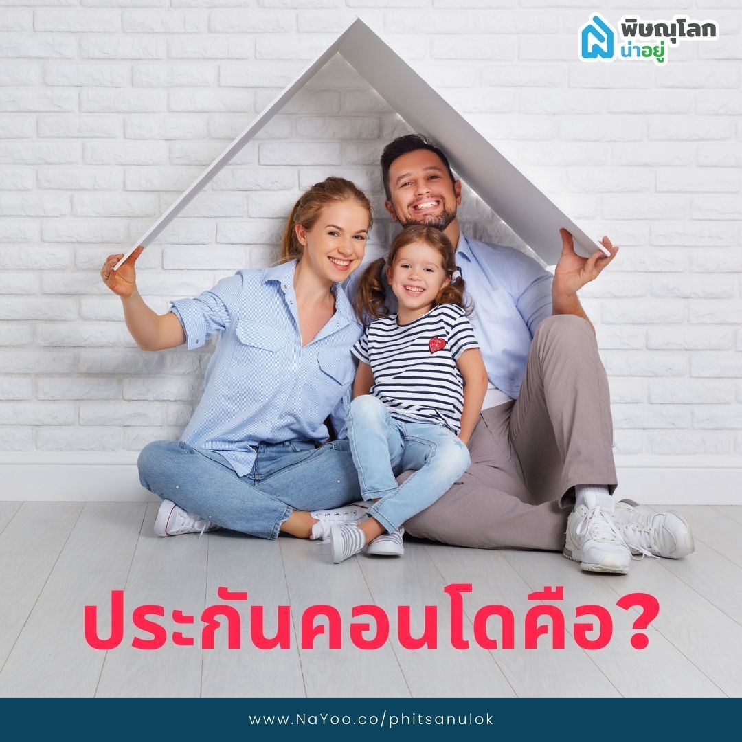 ประกันคอนโด คืออะไร?