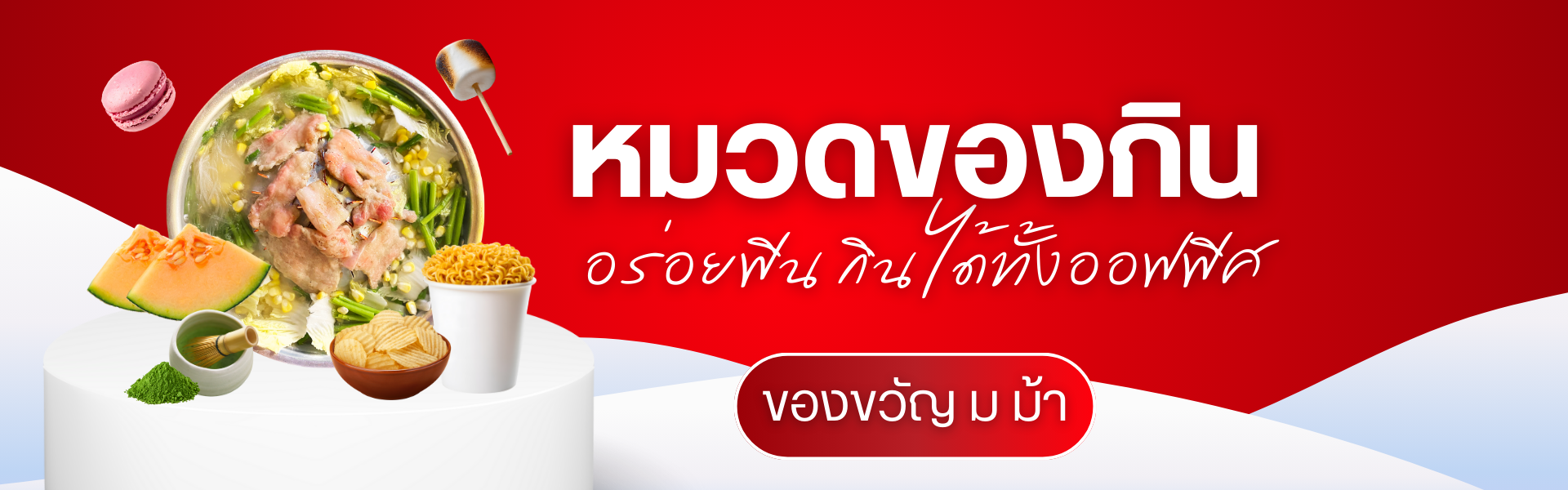 ของขวัญ ม ม้า หมวดของกิน: อร่อยฟิน กินได้ทั้งออฟฟิศ