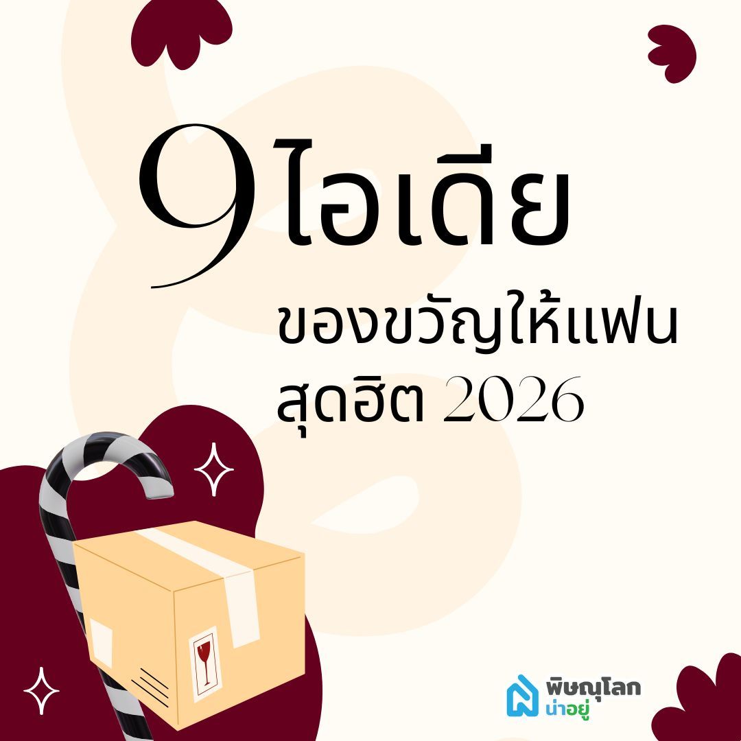 9 ไอเดียของขวัญให้แฟน สุดฮิต 2026