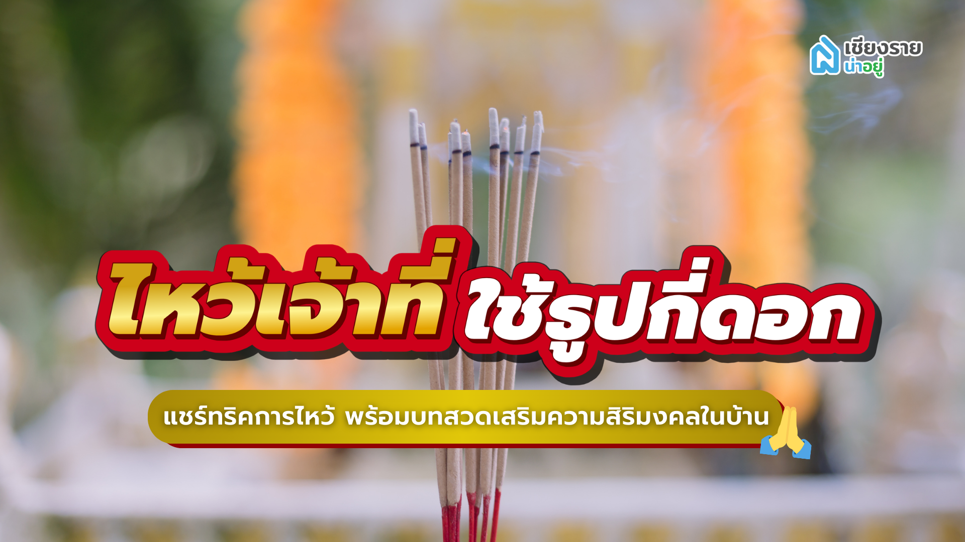 ไหว้เจ้าที่ ใช้ธูปกี่ดอก ใช้บทสวดไหนที่จะเสริมความสิริมงคลให้กับบ้านและผู้อยู่อาศัย