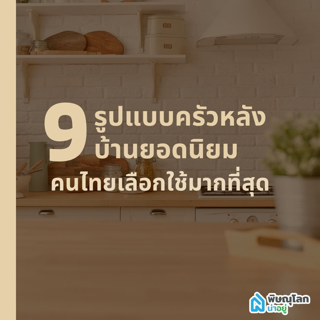 9 รูปแบบครัวหลังบ้านยอดนิยม คนไทยเลือกใช้มากที่สุด
