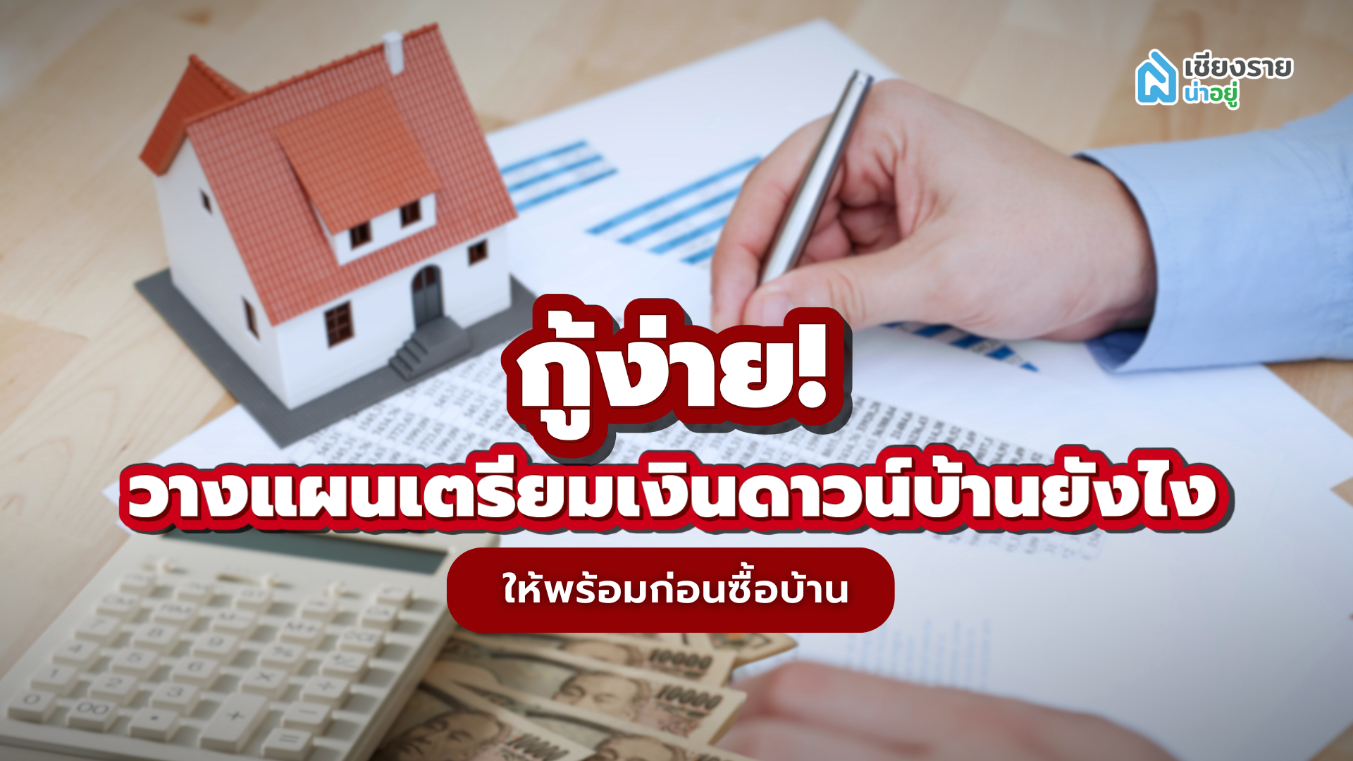 กู้ง่าย! วางแผนเตรียมเงินดาวน์บ้านยังไง ให้พร้อมก่อนซื้อบ้าน