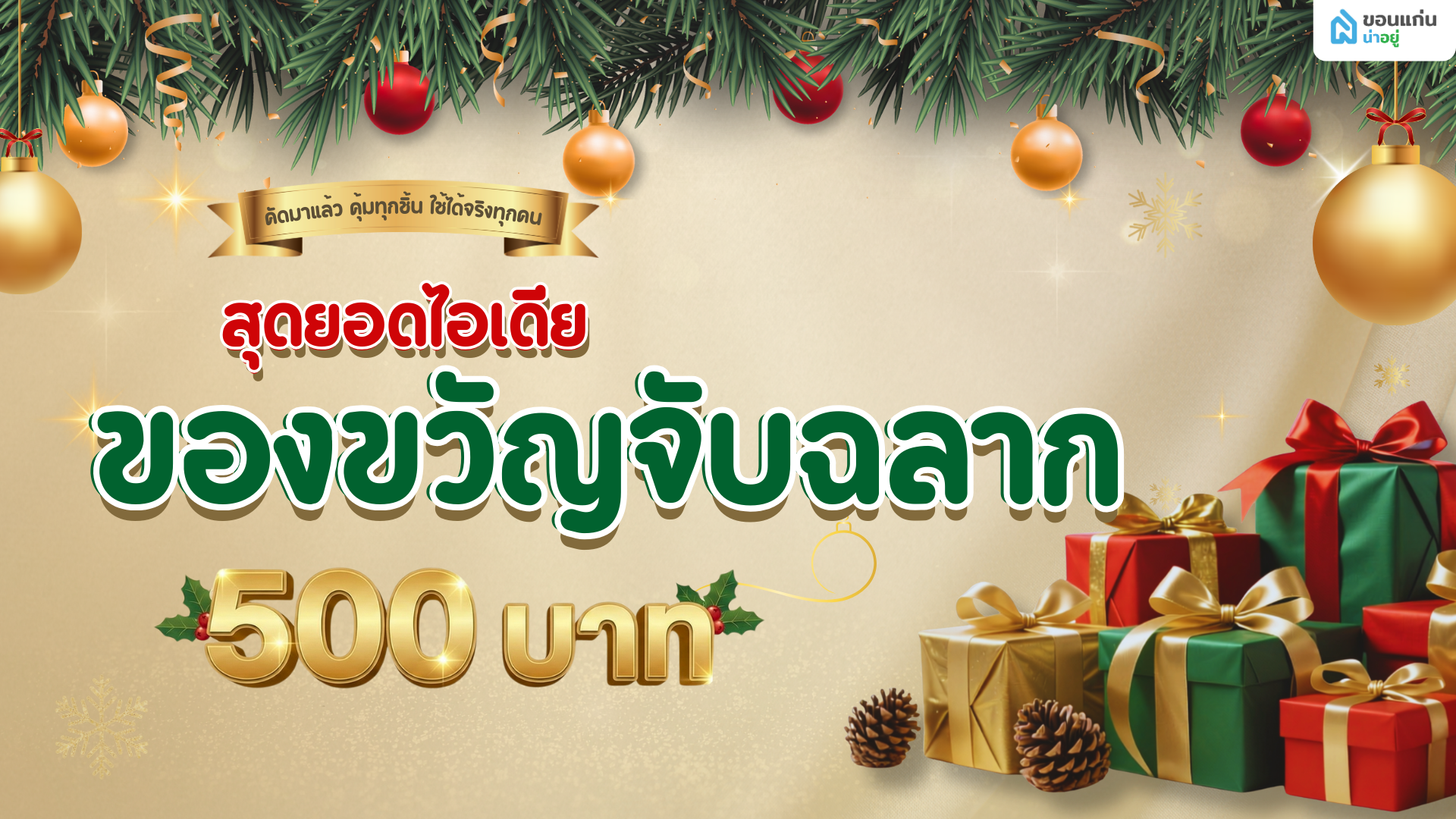 แนะนำ ของขวัญ จับฉลาก 500 บาท ตามหมวดหมู่ ที่ใช้งานได้จริง คุ้มทั้งผู้ซื้อและผู้ได้รับ