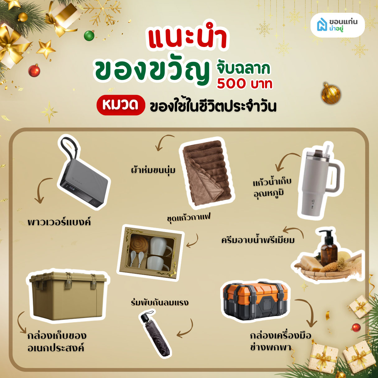 ของขวัญจับฉลาก 500 บาท หมวด ของใช้ในชีวิตประจำวัน