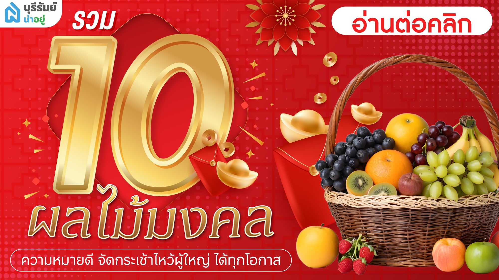 รวม 10 ผลไม้มงคล ความหมายดี จัดกระเช้าไหว้ผู้ใหญ่ ได้ทุกโอกาส