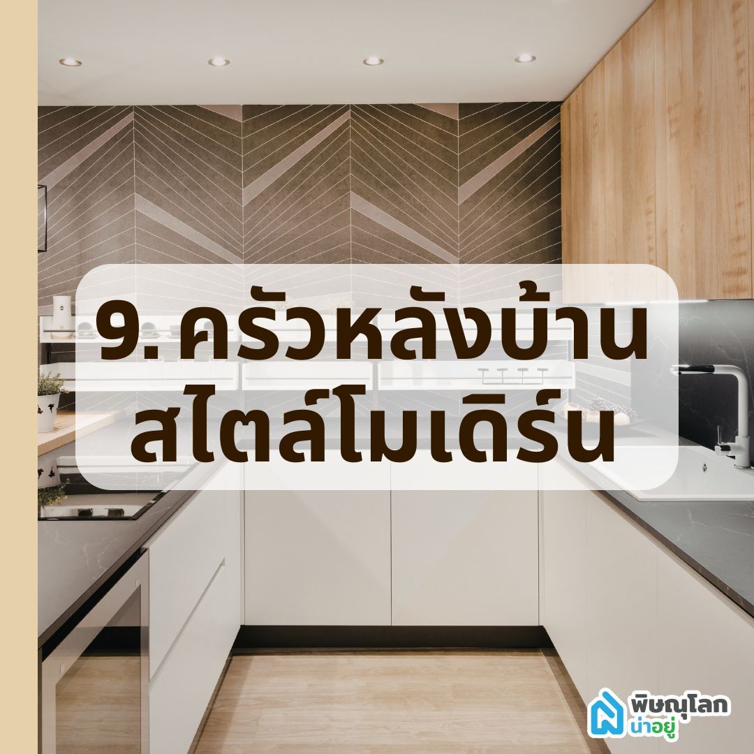 ครัวหลังบ้านสไตล์โมเดิร์น