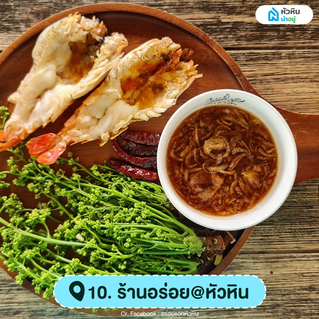  ร้านอร่อย@หัวหิน