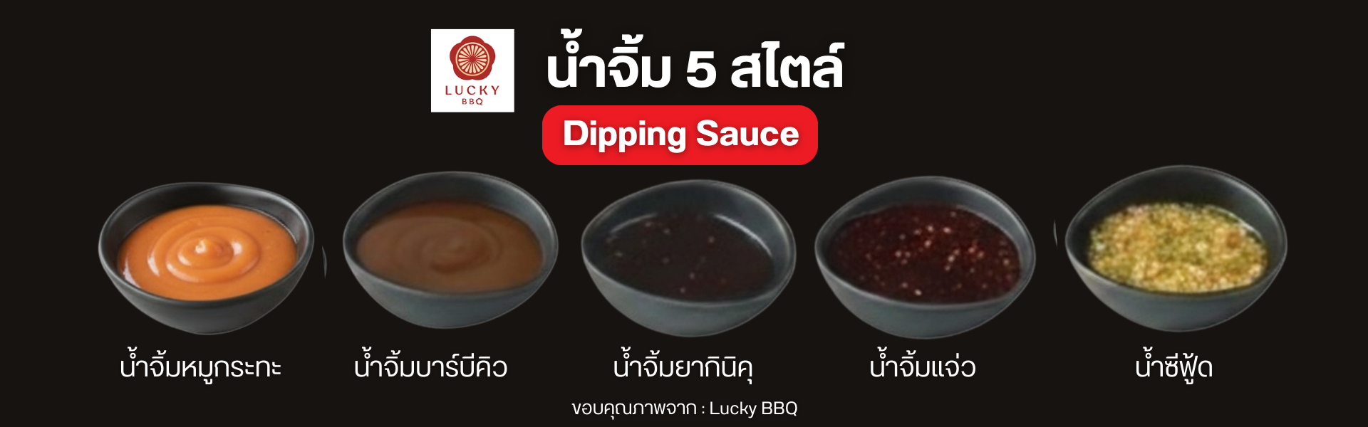 น้ำจิ้ม 5 สูตร ลัคกี้บาร์บีคิว