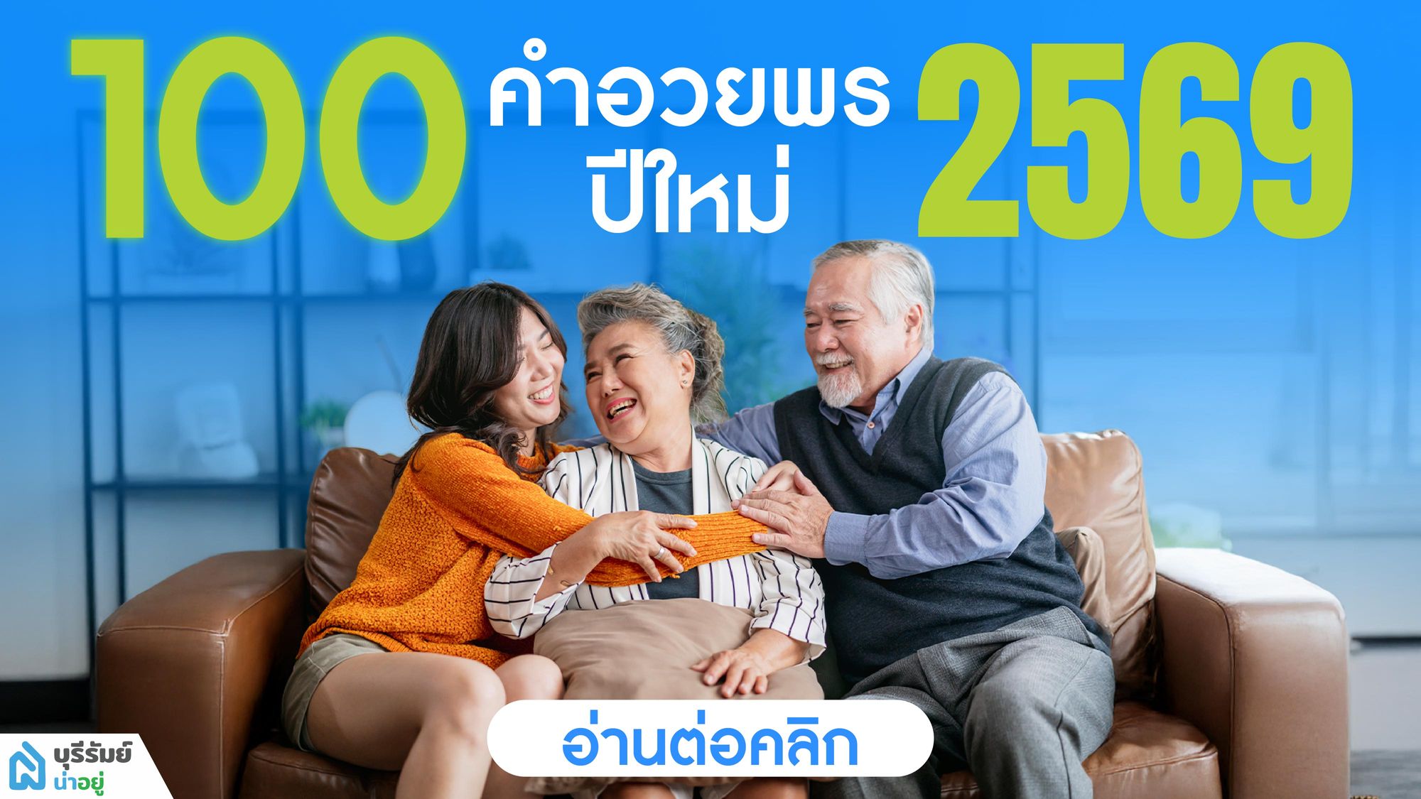 แจกฟรี! 100 คำอวยพรปีใหม่ 2569 ความหมายดี แคปชั่นเด็ด ส่งให้ใครก็ปัง