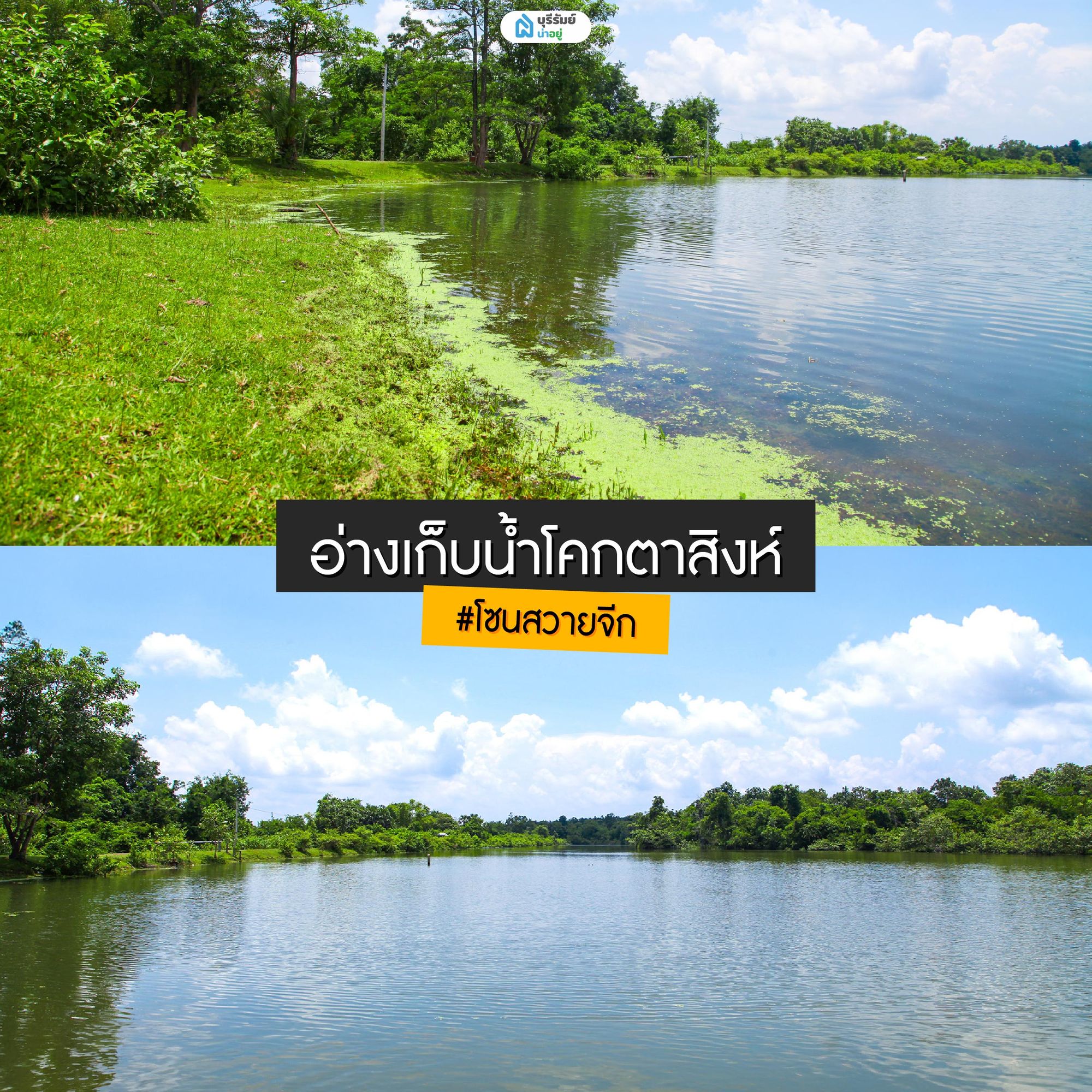 อ่างเก็บน้ำโคกตาสิงห์ จุดแคมป์ปิ้ง บุรีรัมย์ วิวดี
