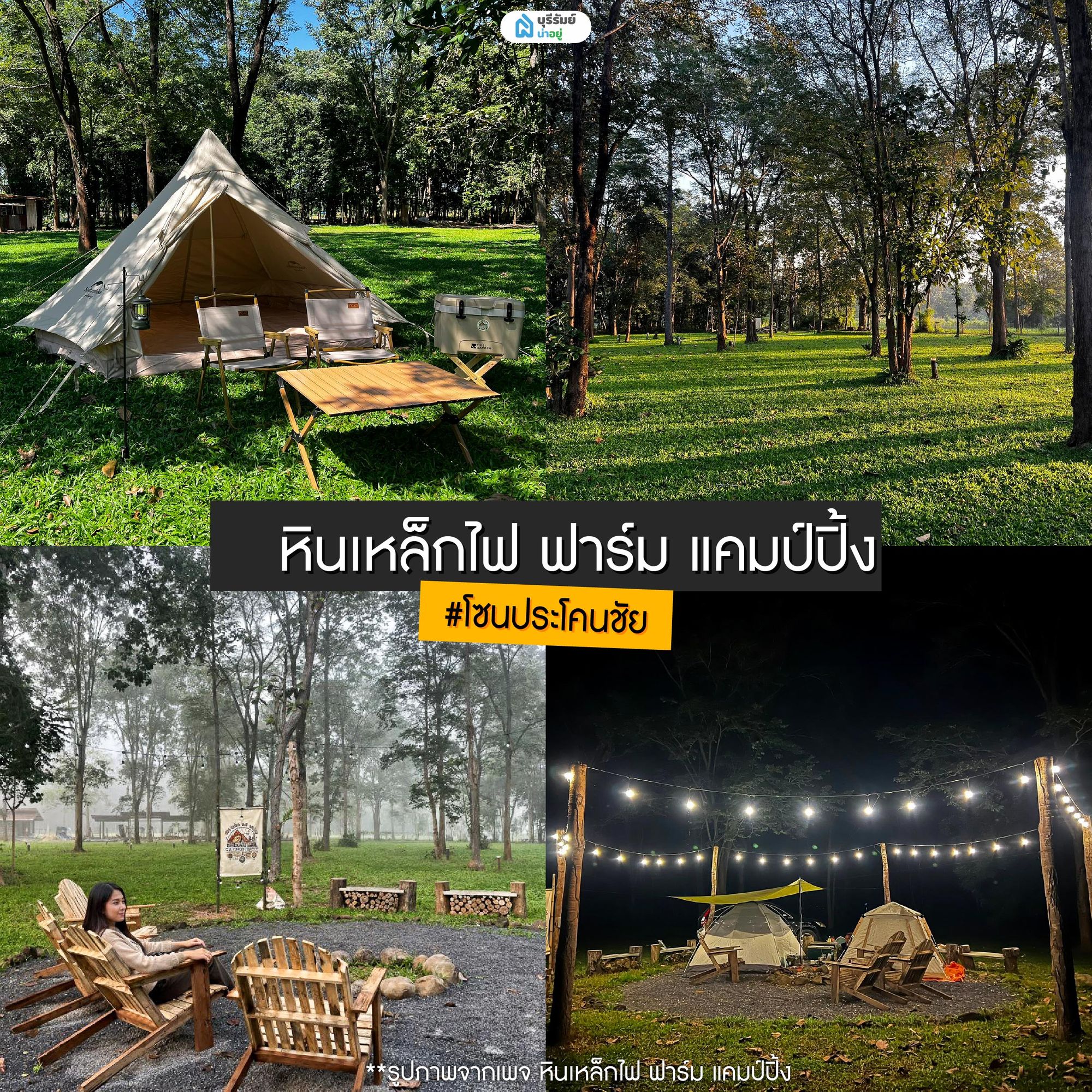 หินเหล็กไฟ ฟาร์ม แคมป์ปิ้ง 
