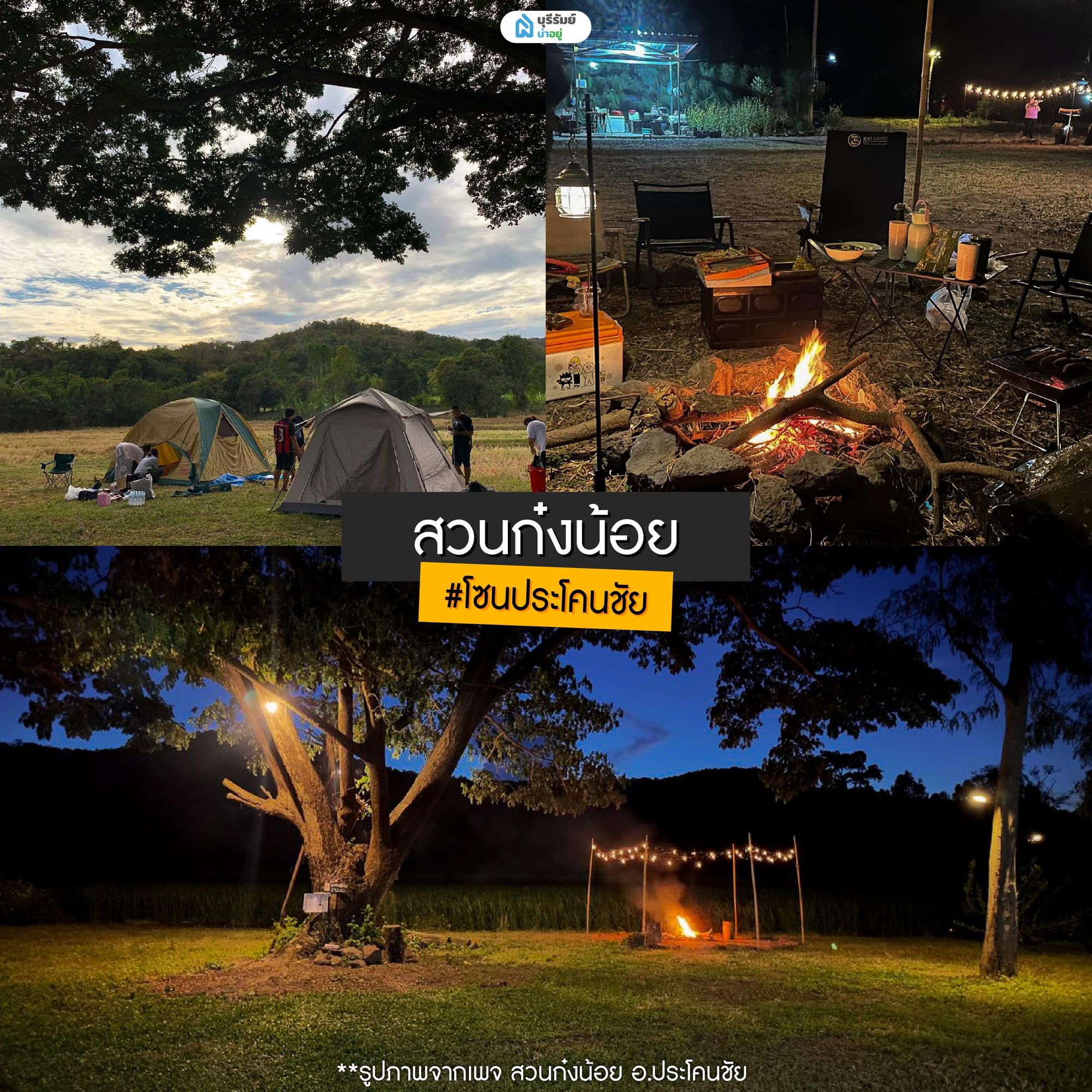 สวนก๋งน้อย จุดแคมป์ปิ้งประจำโซน ประโคนชัย