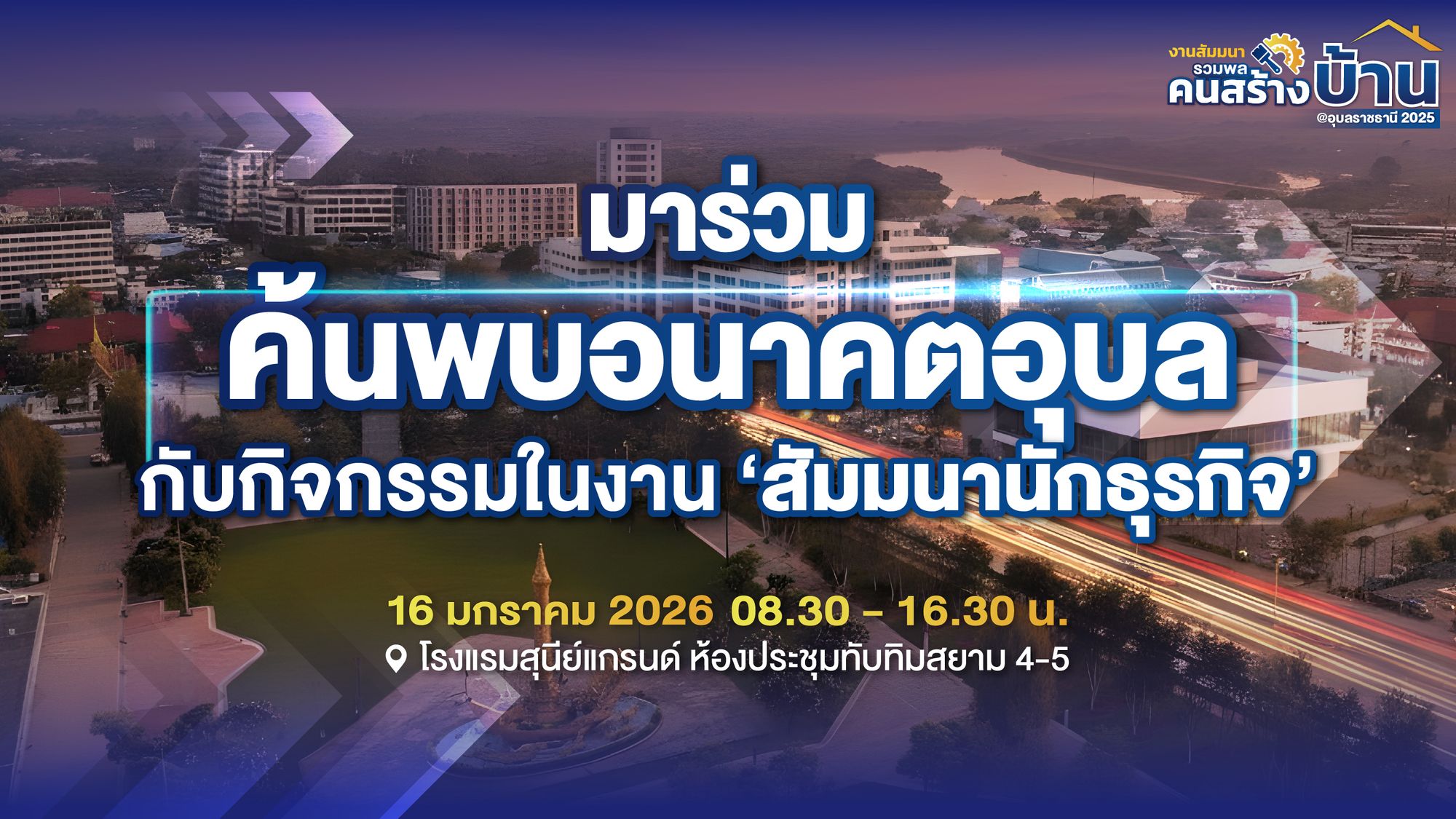 เจาะลึกทุกกิจกรรมในงาน Ubon Property Summit 2025 ที่จะพา คนอุบล Looking Forward อนาคตเมืองของเรา