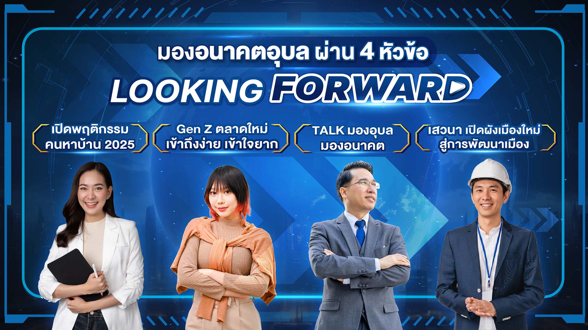 เปิด 4 Session สัมมนาคนสร้างบ้าน Ubon Property Summit 2025 | Ubon Looking Forward