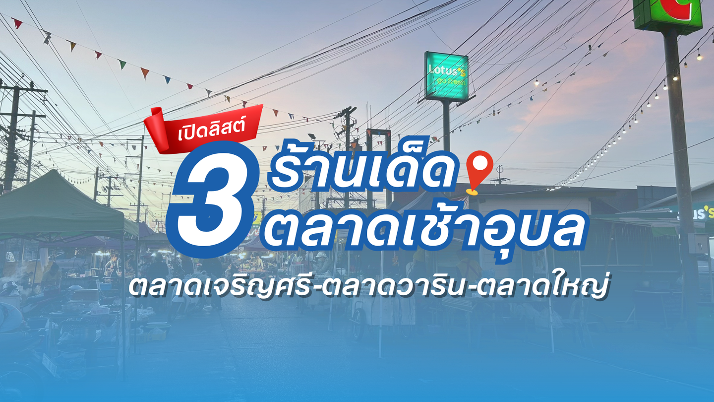 ตลาดเจริญศรี ตลาดวาริน และตลาดใหญ่