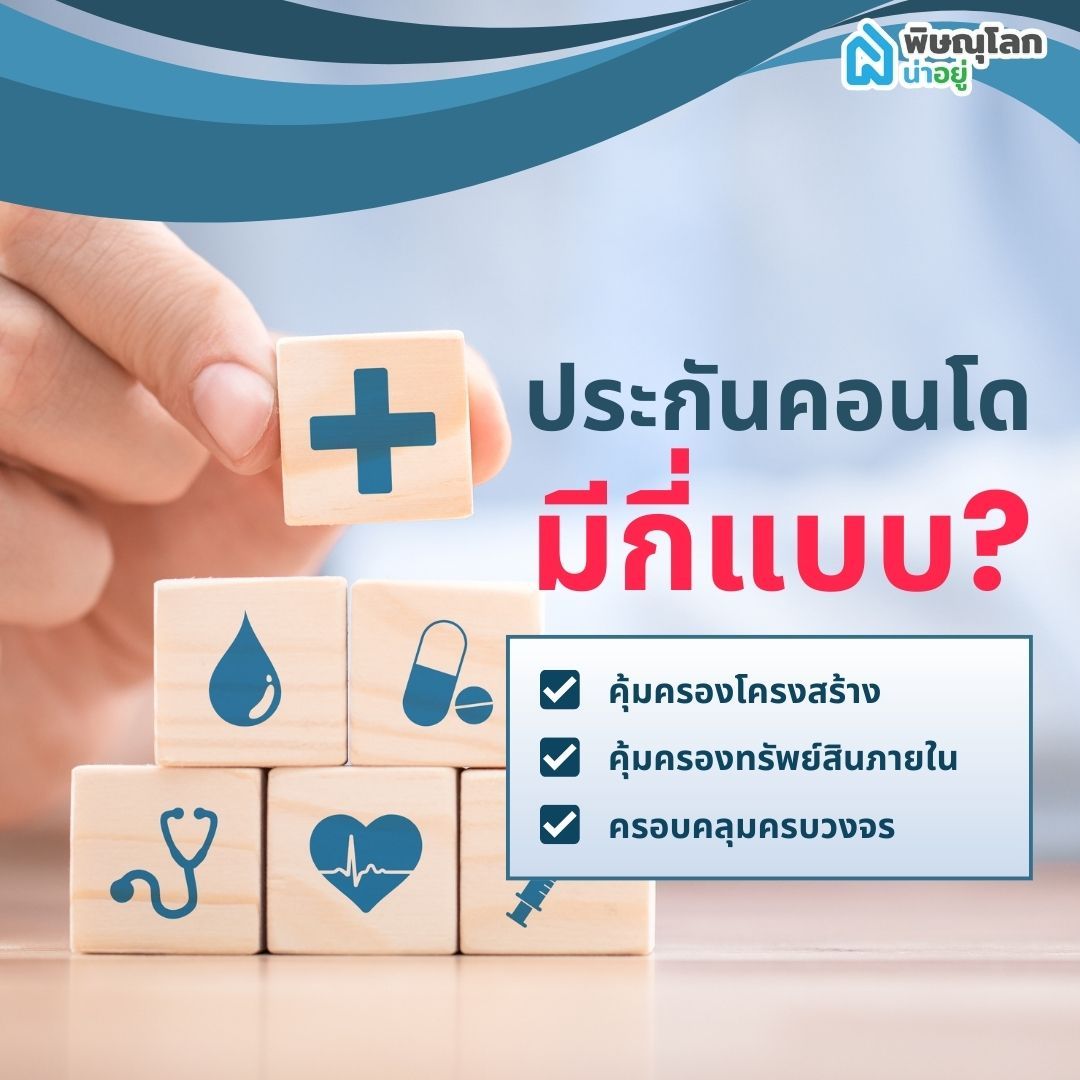 ประกันคอนโดมีกี่แบบ?