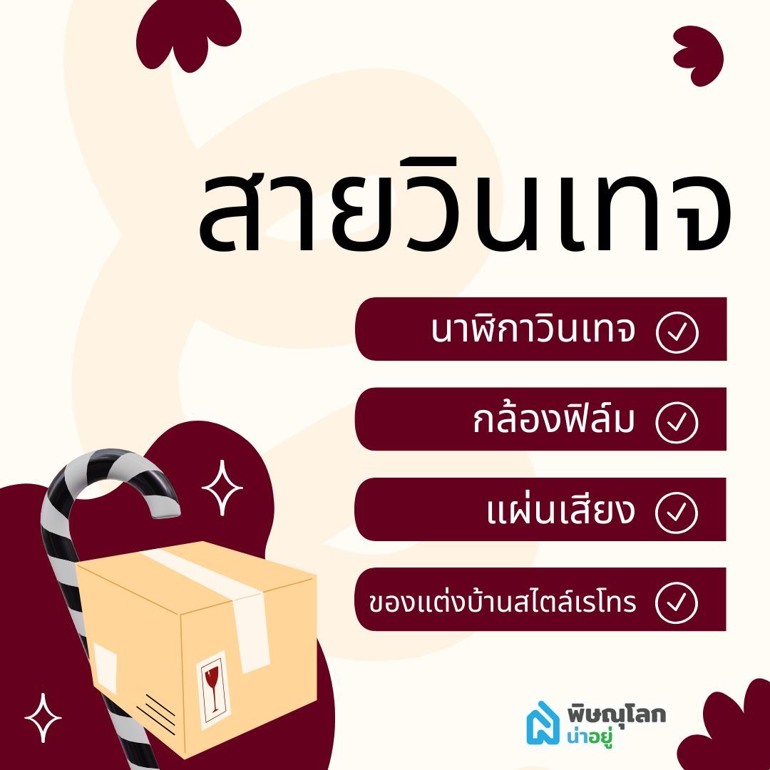 ไอเดียของขวัญให้แฟน สายวินเทจ