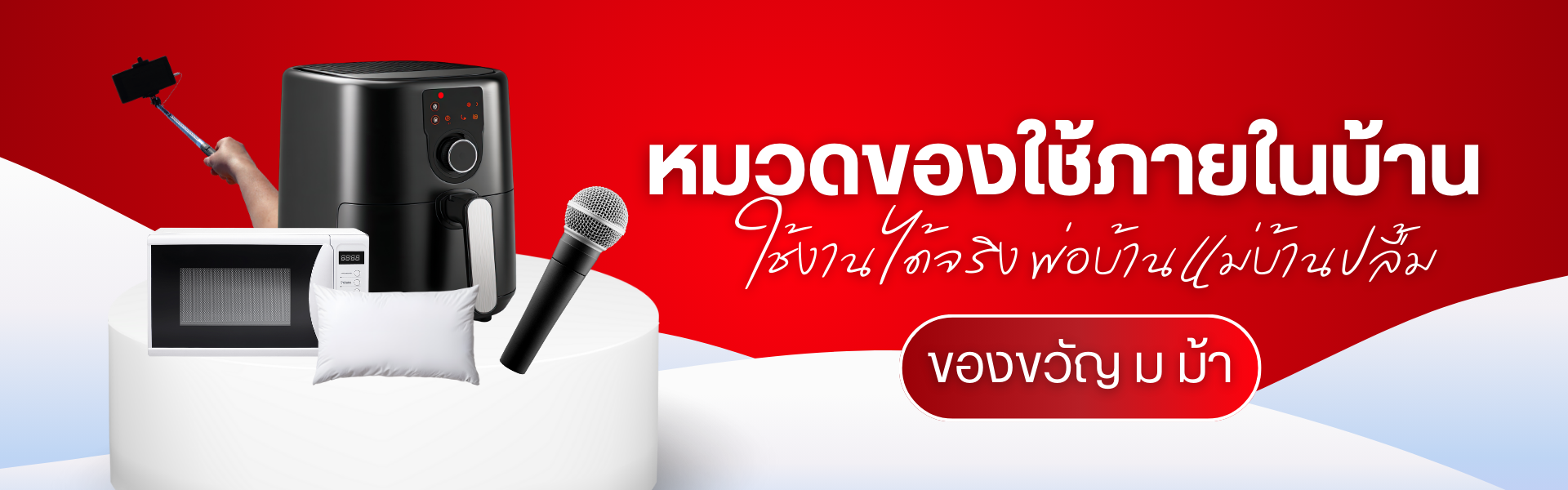 ของขวัญ ม ม้า หมวดของใช้ภายในบ้าน: ใช้งานได้จริง พ่อบ้านแม่บ้านปลื้ม