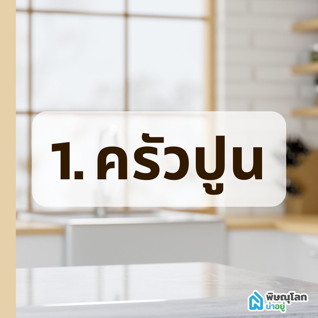 ครัวปูนหลังบ้าน