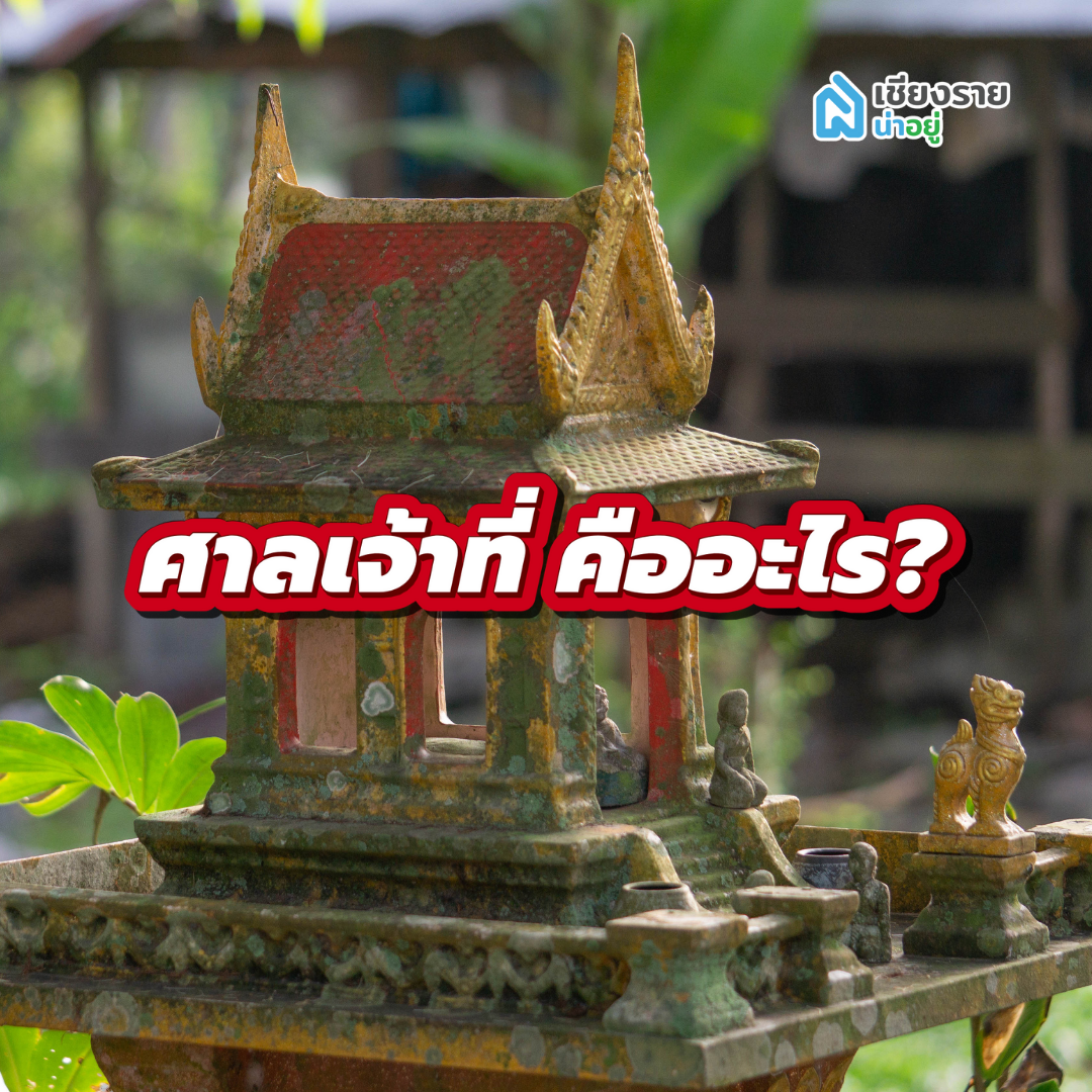 ไหว้เจ้าที่ ใช้ธูปกี่ดอก