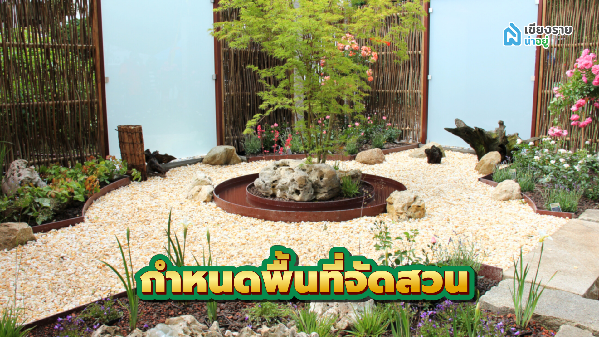 วิธีจัดสวนหน้าบ้าน กำหนดพื้นที่จัดสวน