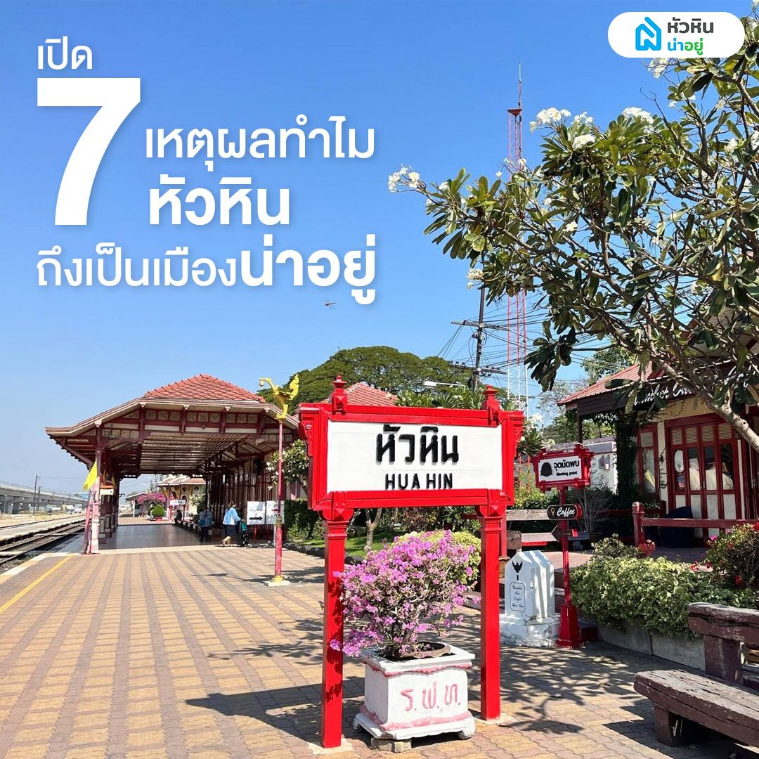 7 เหตุผลทำไม "หัวหิน" ถึงเป็นเมืองน่าอยู่
