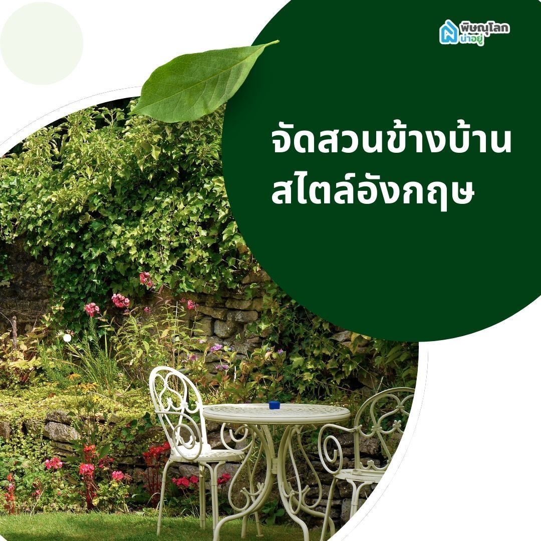 จัดสวนข้างบ้านสไตล์อังกฤษ