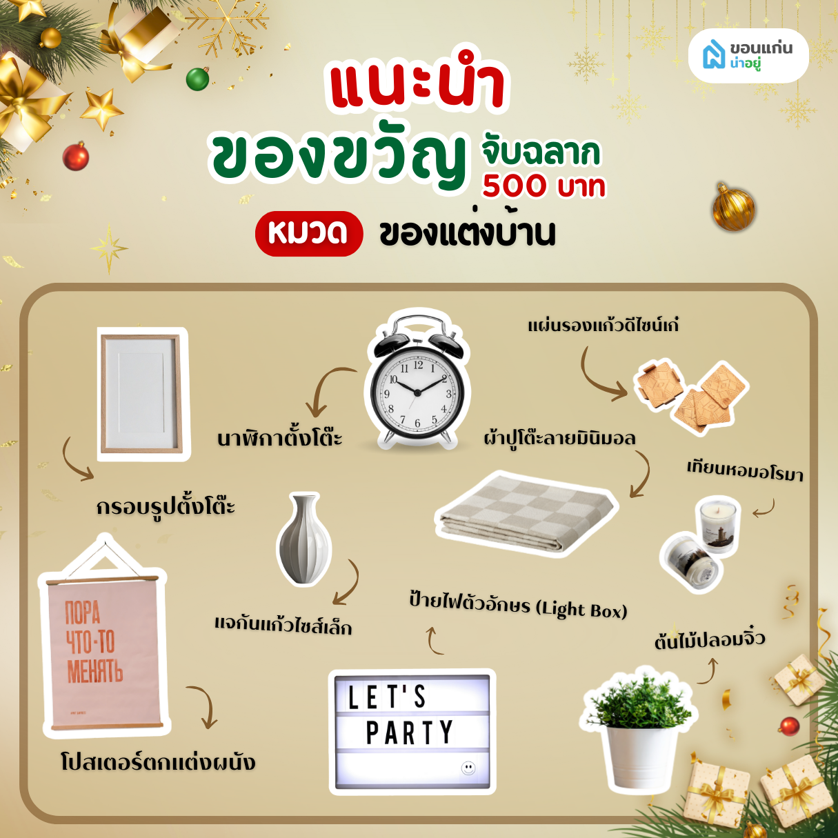 ของขวัญจับฉลาก 500 บาท หมวด ของแต่งบ้าน