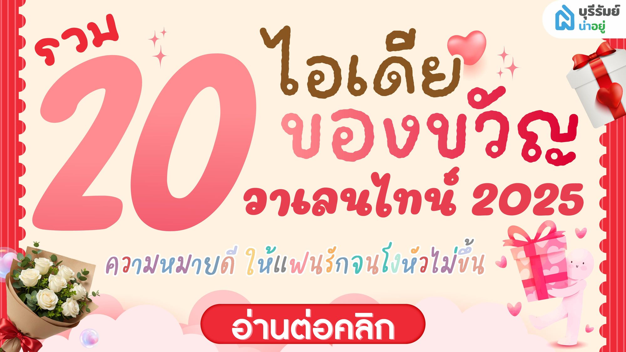 รวม 20 ไอเดีย ของขวัญวันวาเลนไทน์ 2026 ความหมายดี ให้แฟนรักจนโงหัวไม่ขึ้น!