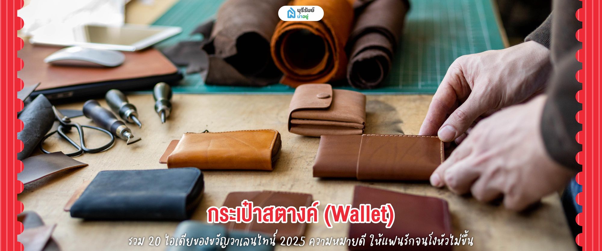 ของขวัญวาเลนไทน์ กระเป๋าสตางค์