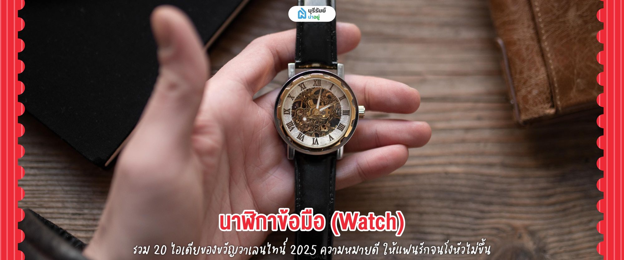 ของขวัญวาเลนไทน์ นาฬิกาข้อมือ