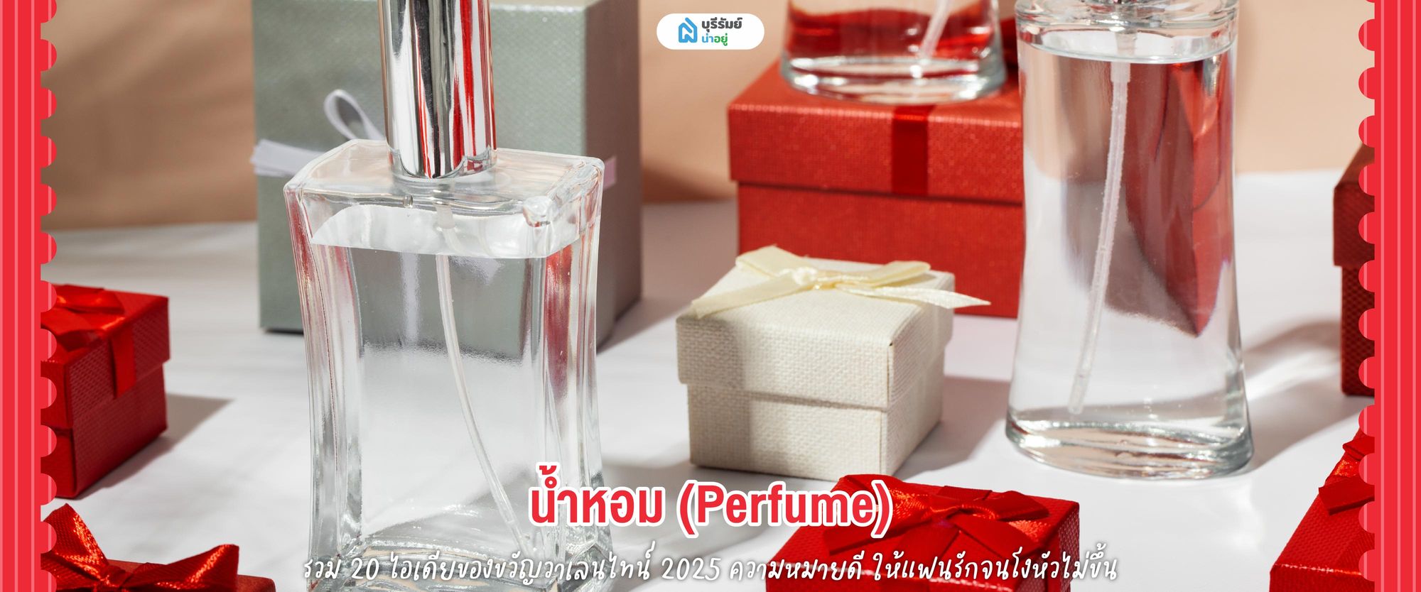 ของขวัญวันวาเลนไทน์ น้ำหอม