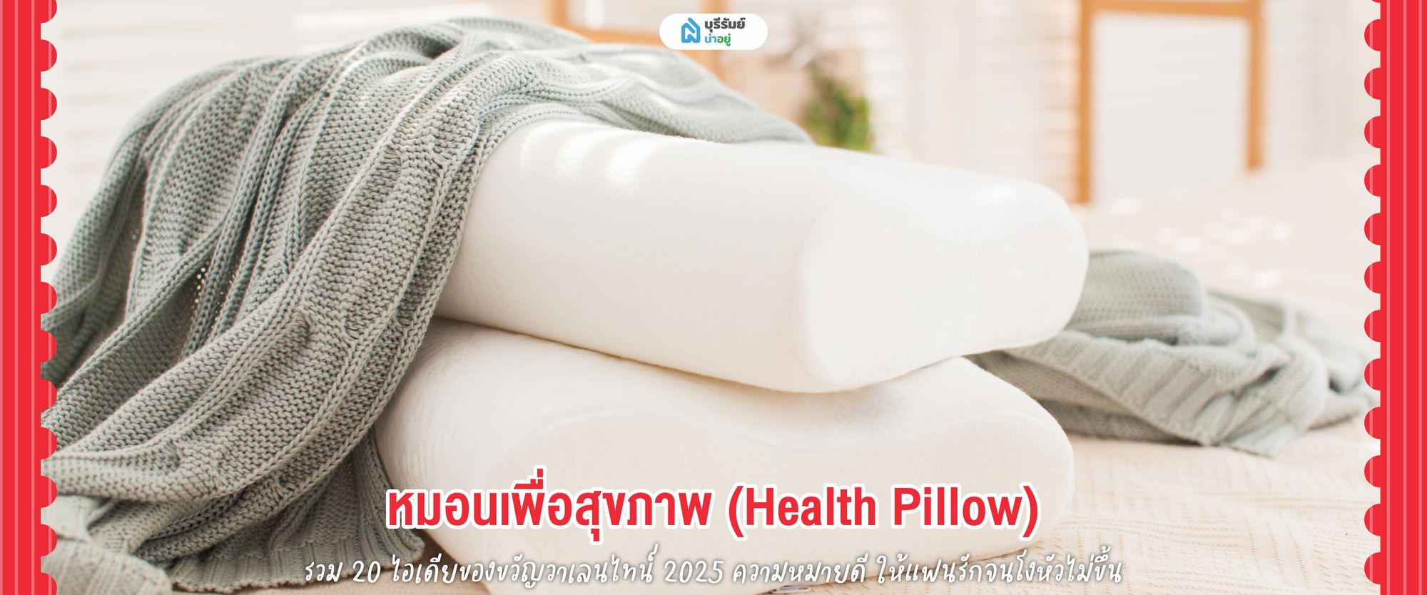 ของขวัญวันวาเลนไทน์ หมอนเพื่อสุขภาพ