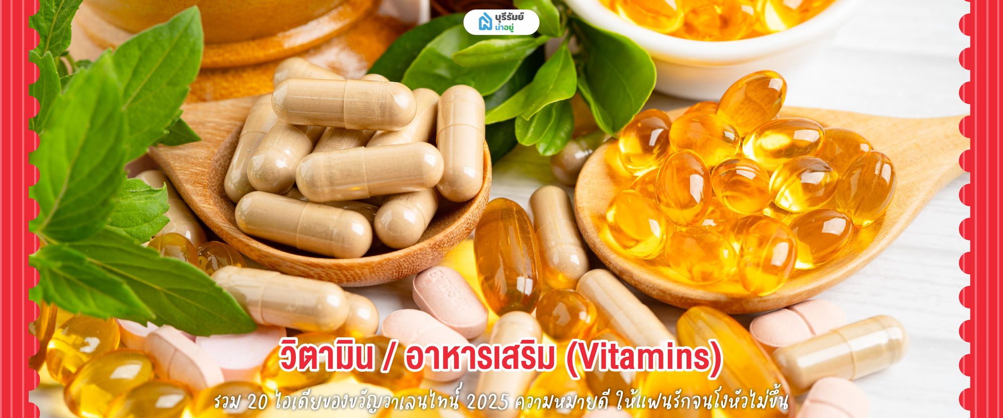 ของขวัญวันวาเลนไทน์ วิตามิน / อาหารเสริม