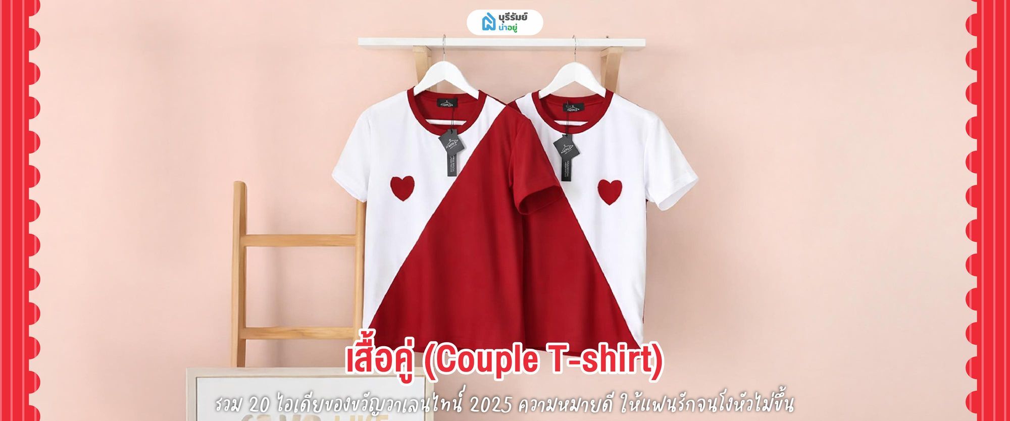 ของขวัญวันวาเลนไทน์ เสื้อคู่