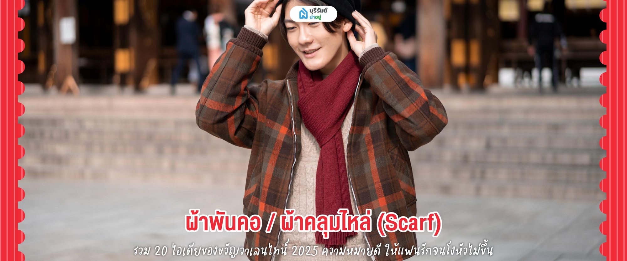 ของขวัญวันวาเลนไทน์ ผ้าพันคอ / ผ้าคลุมไหล่