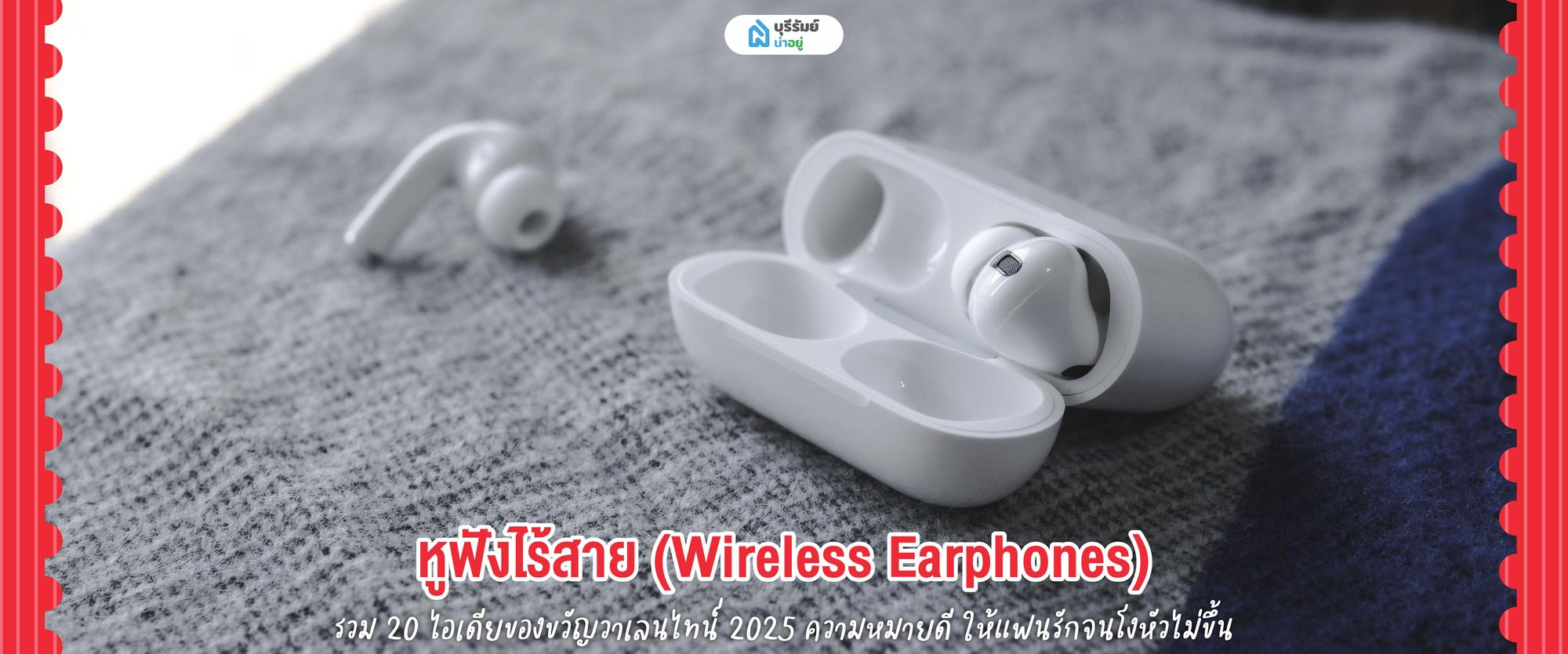 ของขวัญวันวาเลนไทน์ หูฟังไร้สาย