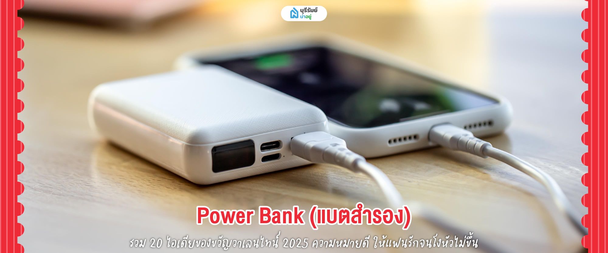 ของขวัญวันวาเลนไทน์ Power Bank