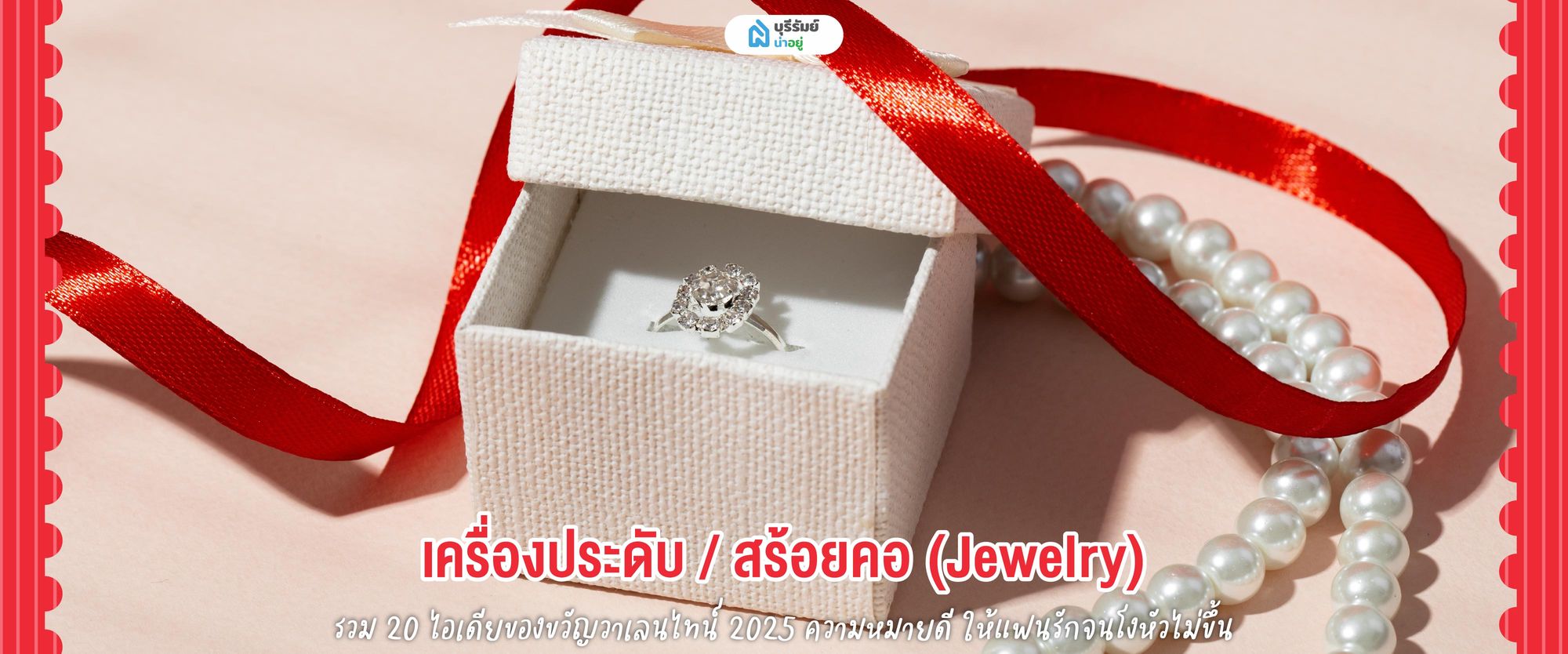 ของขวัญวันวาเลนไทน์ เครื่องประดับ