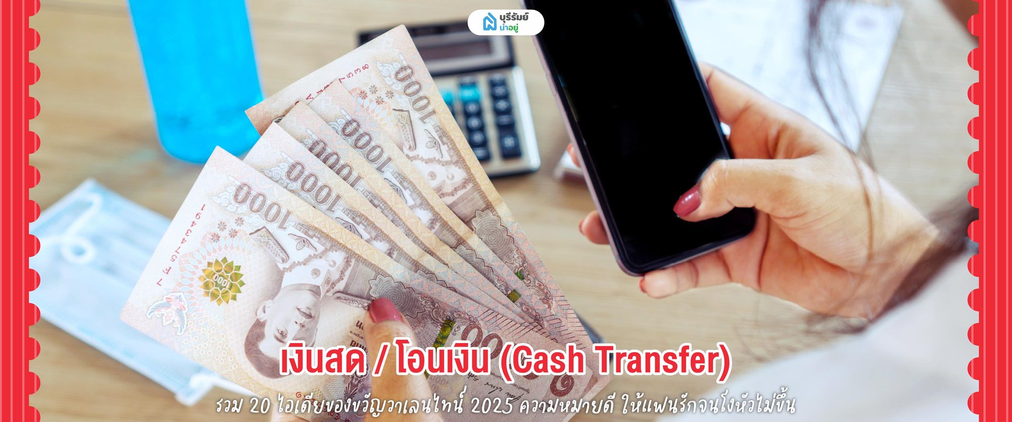 ของขวัญวันวาเลนไทน์ เงินสด / โอนเงิน