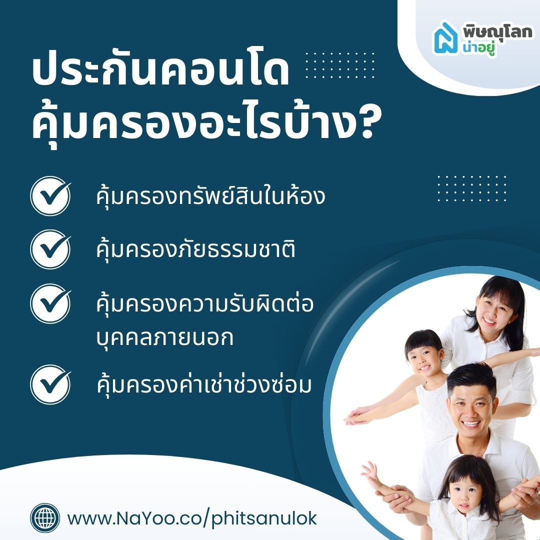 ประกันคอนโดคุ้มครองอะไรบ้าง?