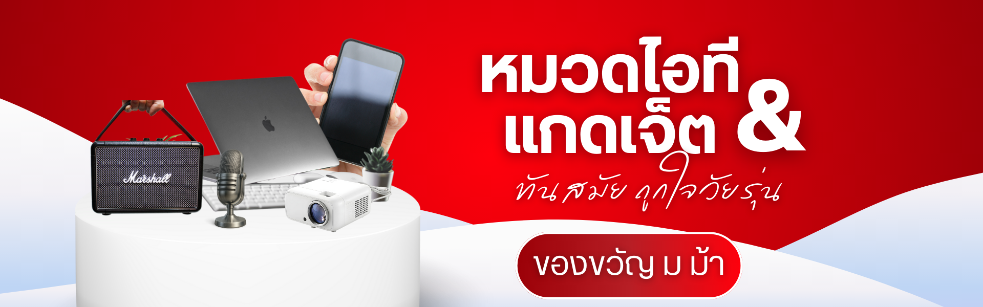 ของขวัญขึ้นต้นด้วย ม ม้า หมวดไอทีและแกดเจ็ต: ทันสมัย ถูกใจวัยรุ่น