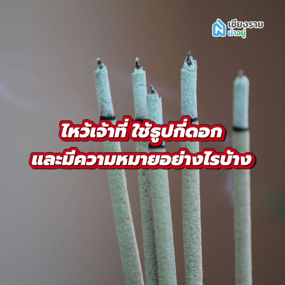 ไหว้เจ้าที่ ใช้ธูปกี่ดอก และมีความหมายอย่างไรบ้าง
