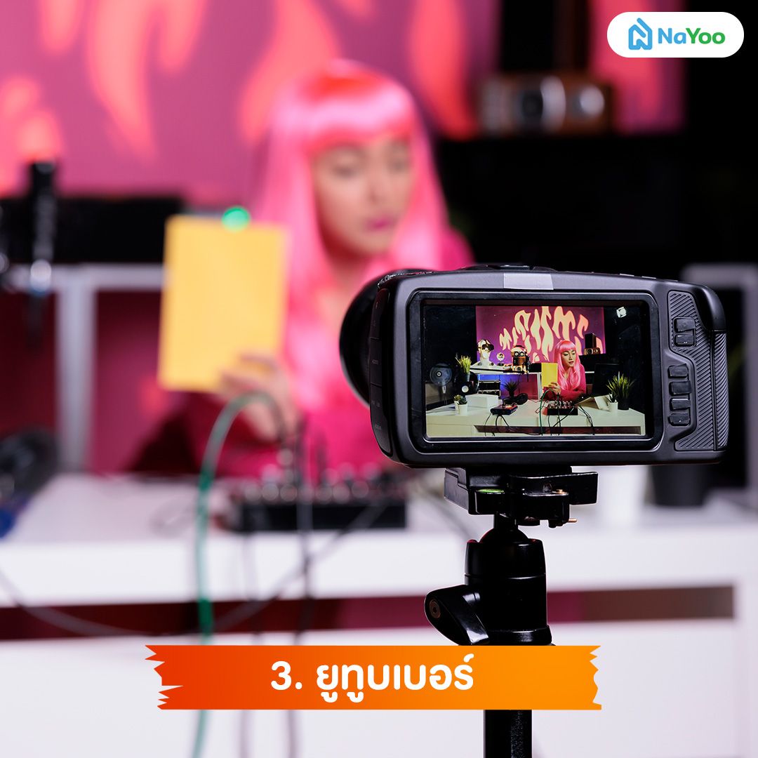 ยูทูบเบอร์