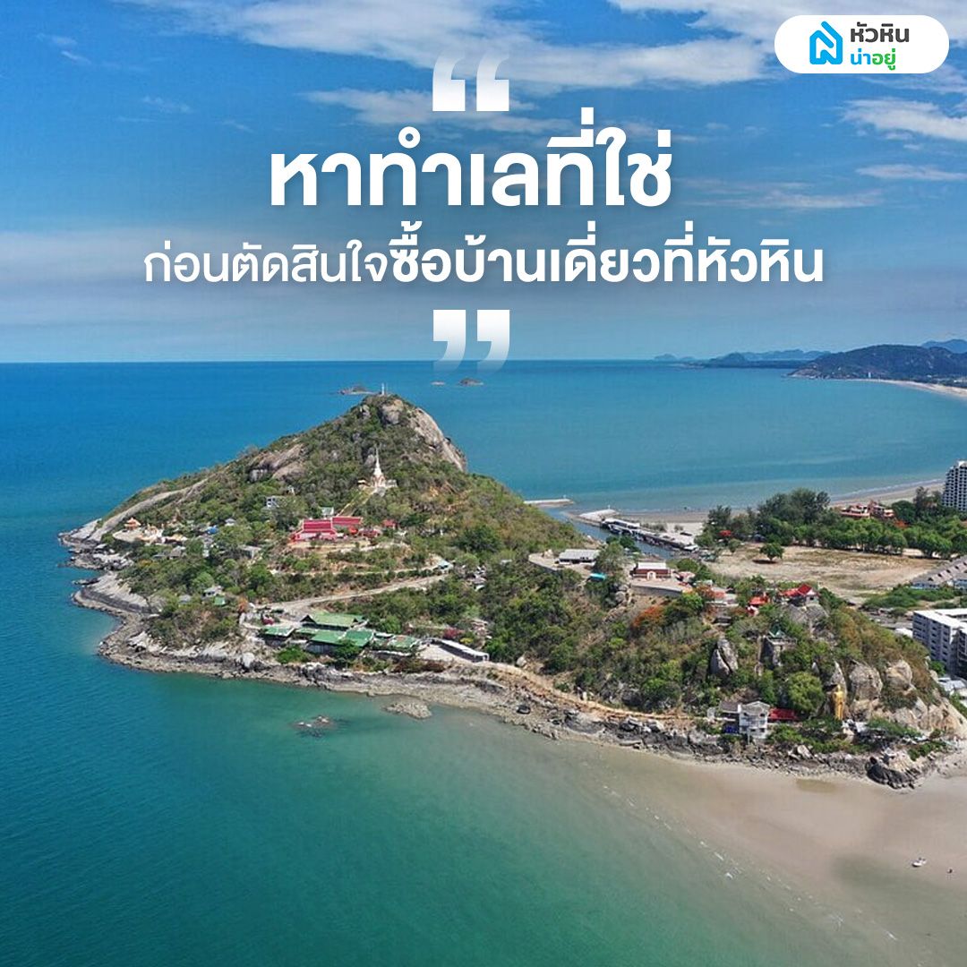 หาทำเลที่ใช่ ก่อนตัดสินใจซื้อบ้านเดี่ยวที่หัวหิน